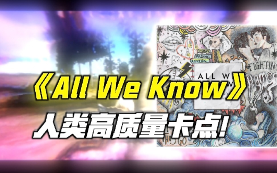 [图]《人类高质量卡点！》极致卡点烟鬼《All We Know》！极度舒适！打出音乐的节奏！