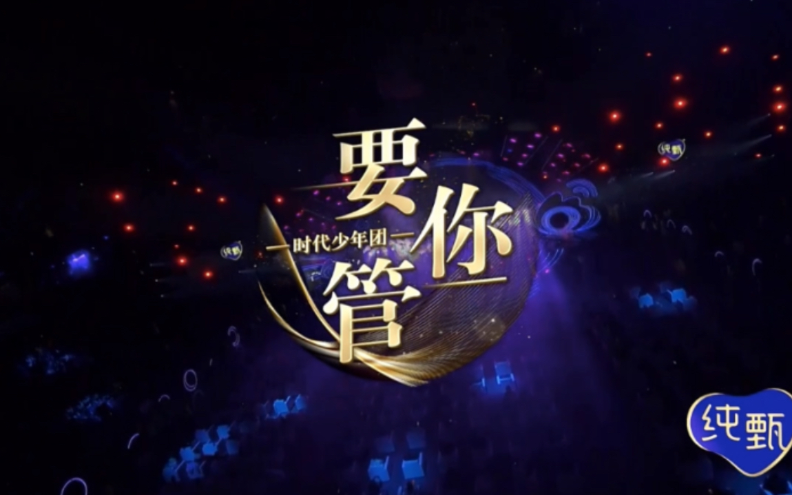 tnt时代少年团210228微博之夜表演要你管