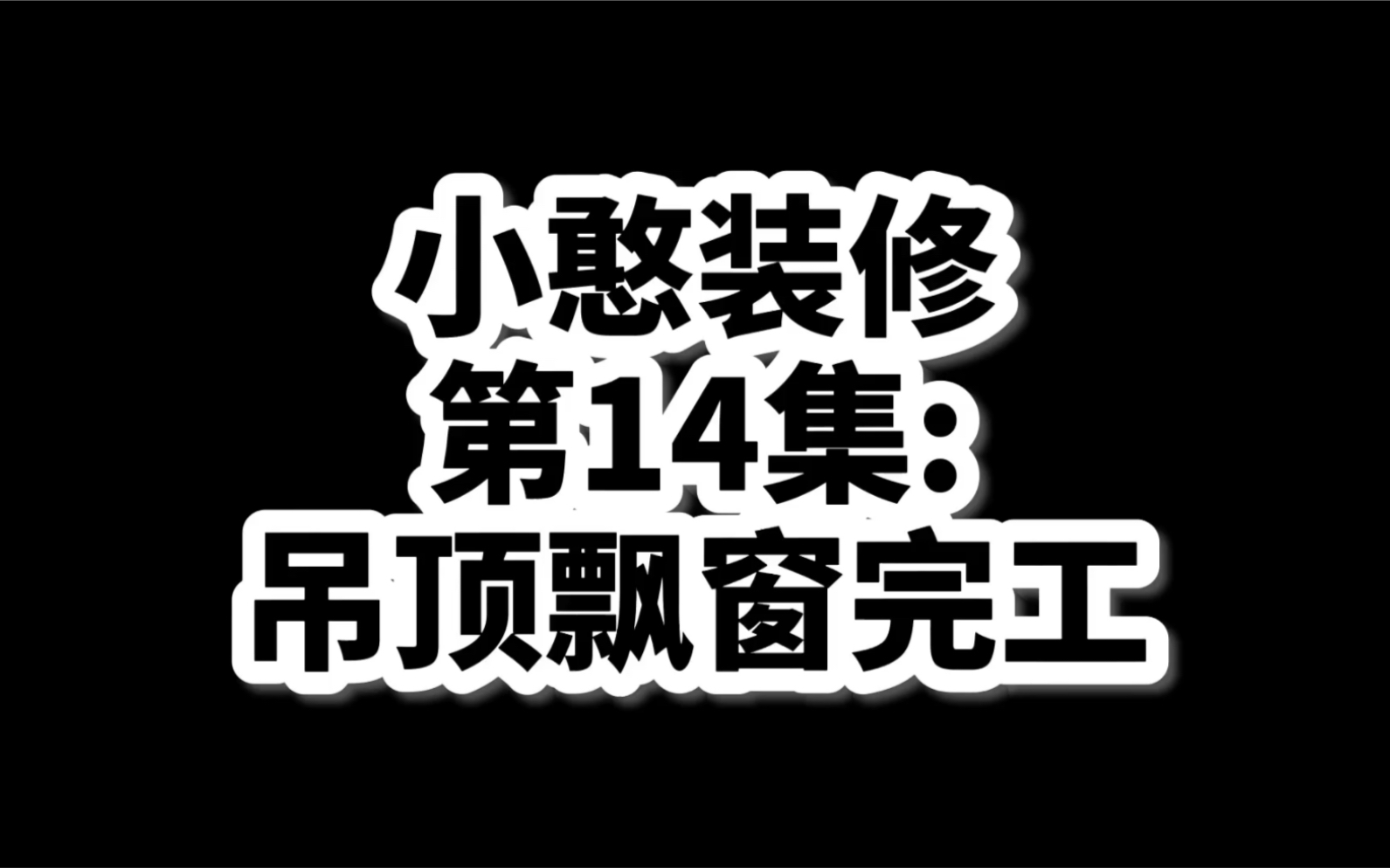 90后西安女生买房装修全记录!第13集:吊顶飘窗完工哔哩哔哩bilibili