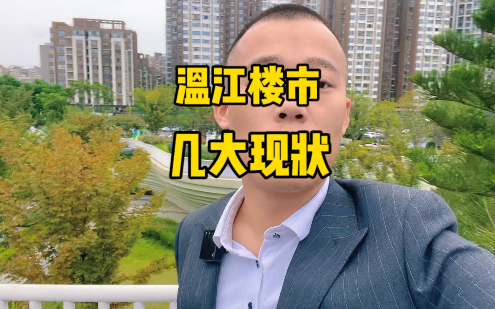 温江的房子还能不能买?目前楼市最真实的现状又是怎么样的呢?哔哩哔哩bilibili