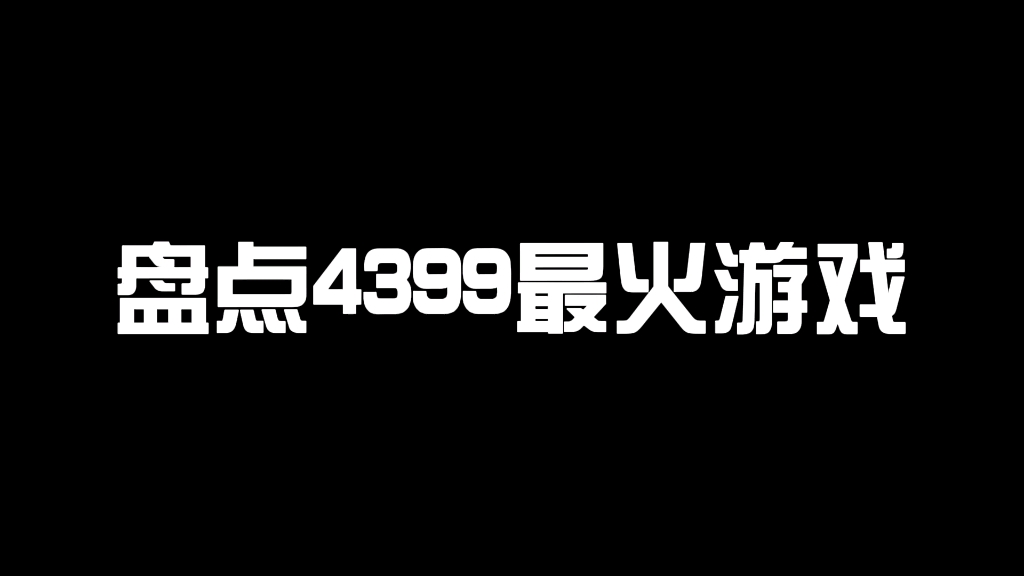 盘点4399最火游戏!你喜欢的游戏上榜了吗? #造梦西游 #洛克王国哔哩哔哩bilibili