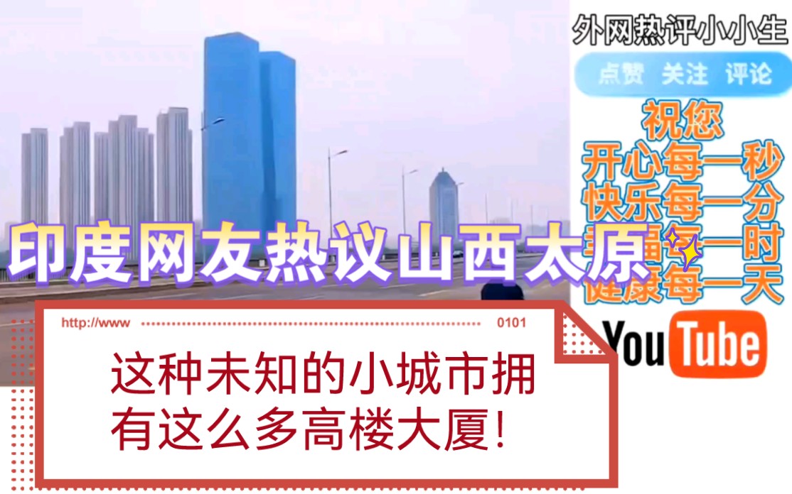 印度网友热议山西太原:这种未知的小城市拥有这么多高楼大厦!哔哩哔哩bilibili