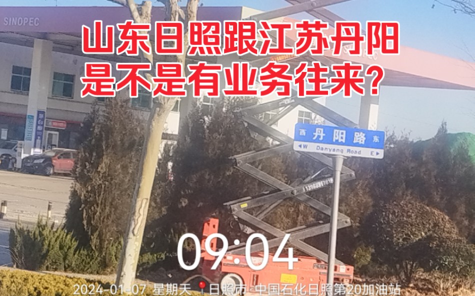 山东日照跟江苏丹阳,是不是有业务往来?哔哩哔哩bilibili