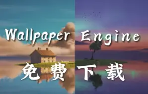 Tải video: wallpaper engine/壁纸引擎 免费下载教程，免费下载最新版WallpaperEngine！