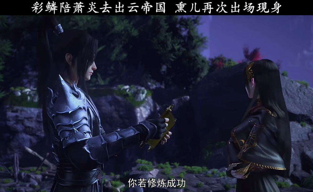 彩鳞不放心陪萧炎一同去出云帝国,熏儿再次出场现身!