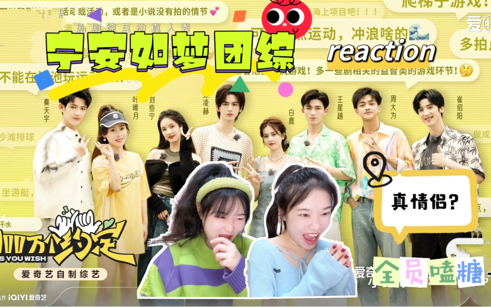 【一百万个约定之宁安如梦reaction】ep01 团综来啦!白年好赫磕疯了