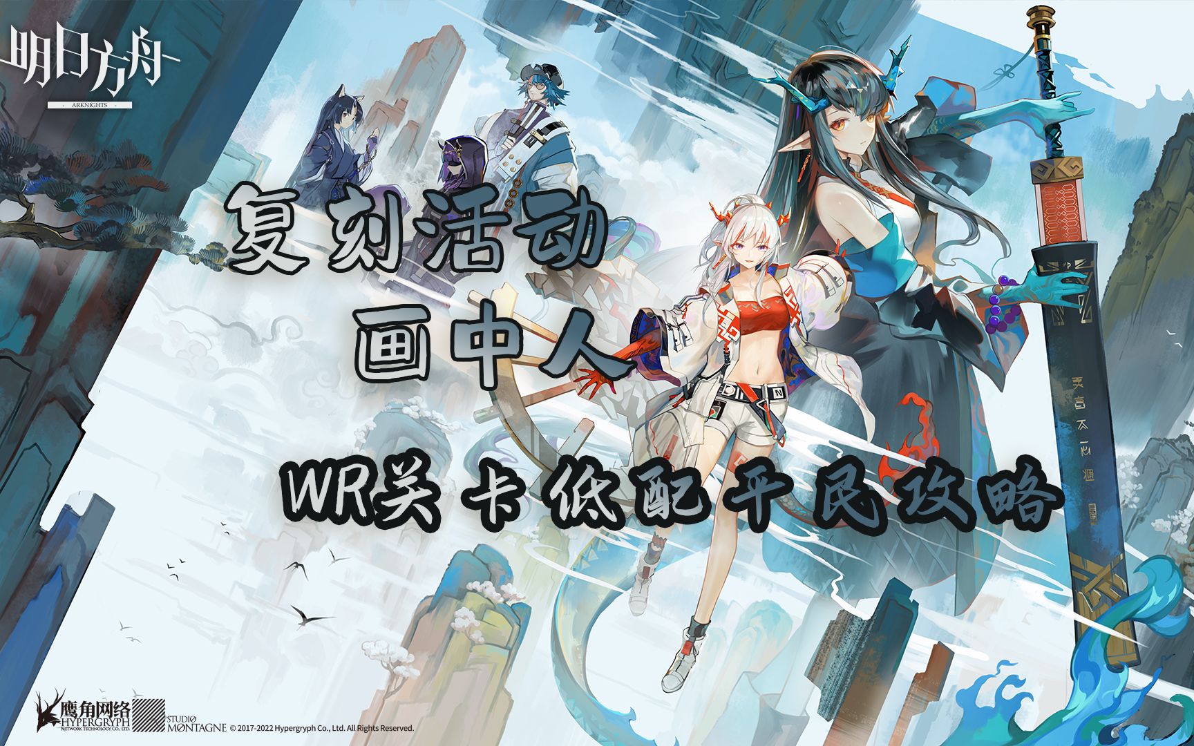 明日方舟画中人wr7关卡稳定挂机低配平民攻略