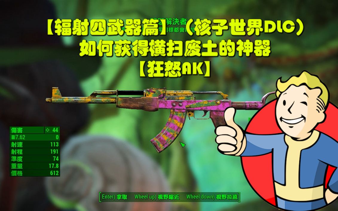 [图]【辐射四】【武器】如何获得横扫废土的神器【狂怒AK】（核子世界DLC）