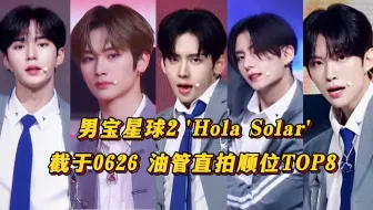 【男宝星球2】西八哥热度上来了！只剩下周安信唯一中国人！韩C上升！梦生和李相沅依然猛！男宝星球2 'Hola Solar' 油管直拍顺位TOP8！(06.26)