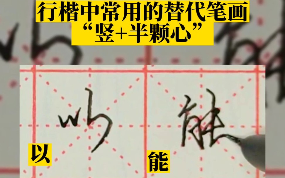 行楷中常用的替代笔画“竖+半颗心” #成人练字 #练字技巧 #硬笔行楷哔哩哔哩bilibili