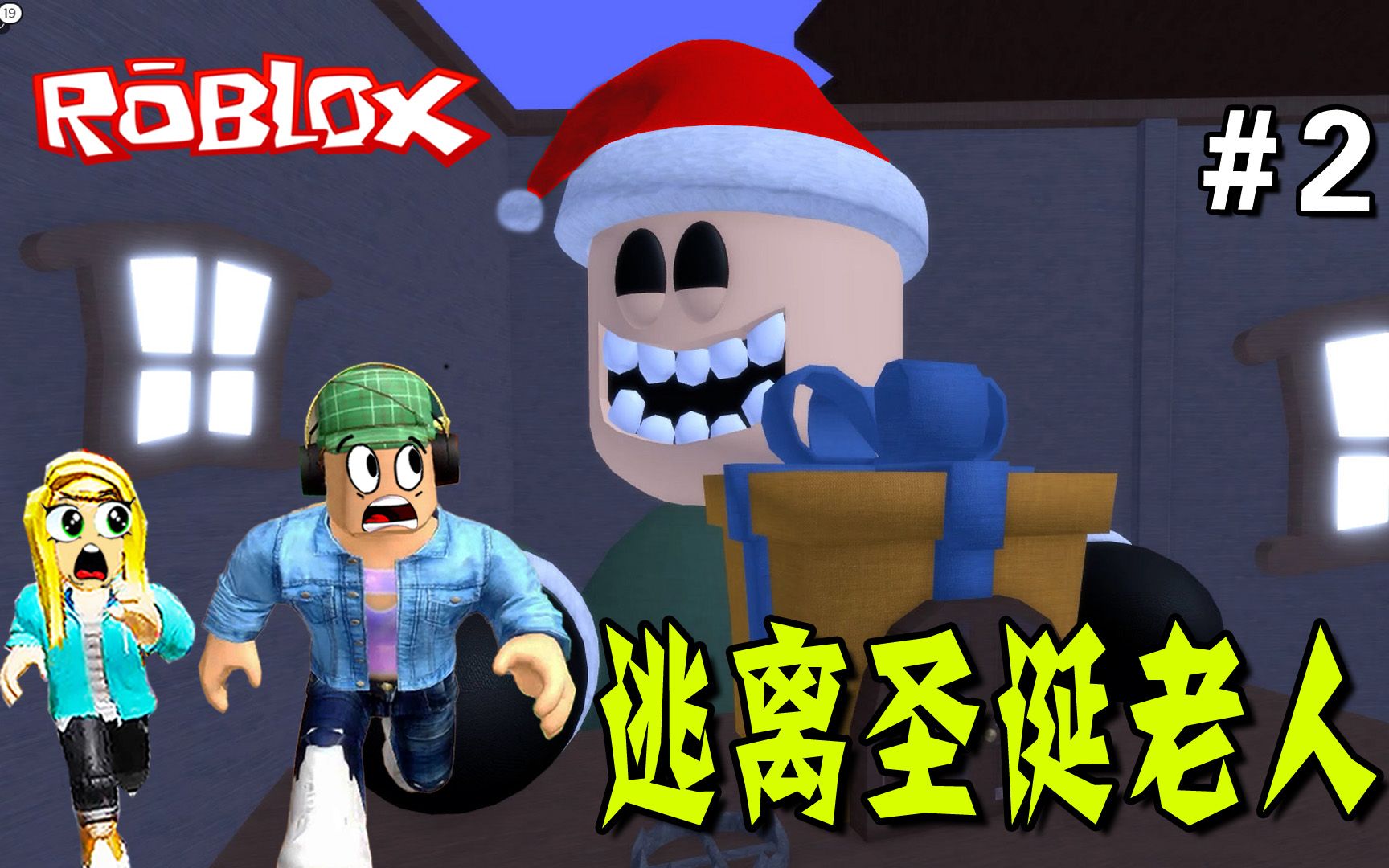 [图]ROBLOX：我们坐上雪橇，终于逃出了圣诞老人的礼物工坊！逃离圣诞老人（2）