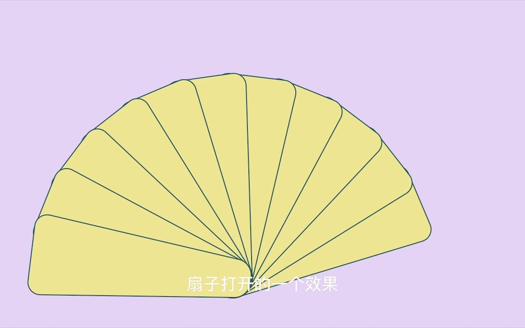ae小动画 折扇打开效果