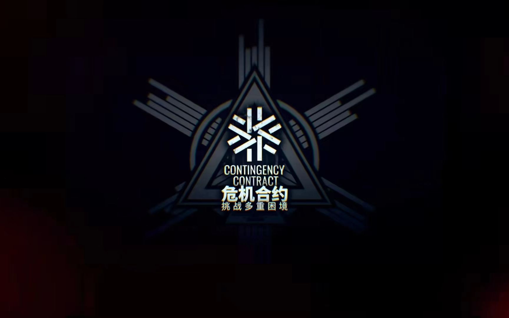 【明日方舟设计鉴赏】危机合约pv全图鉴
