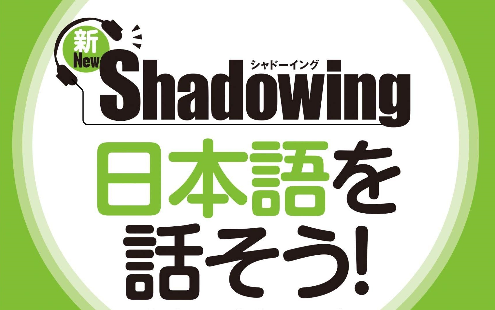 [图]【日语影子跟读】unit2-シャドーイング 日本語を話そう 初～中