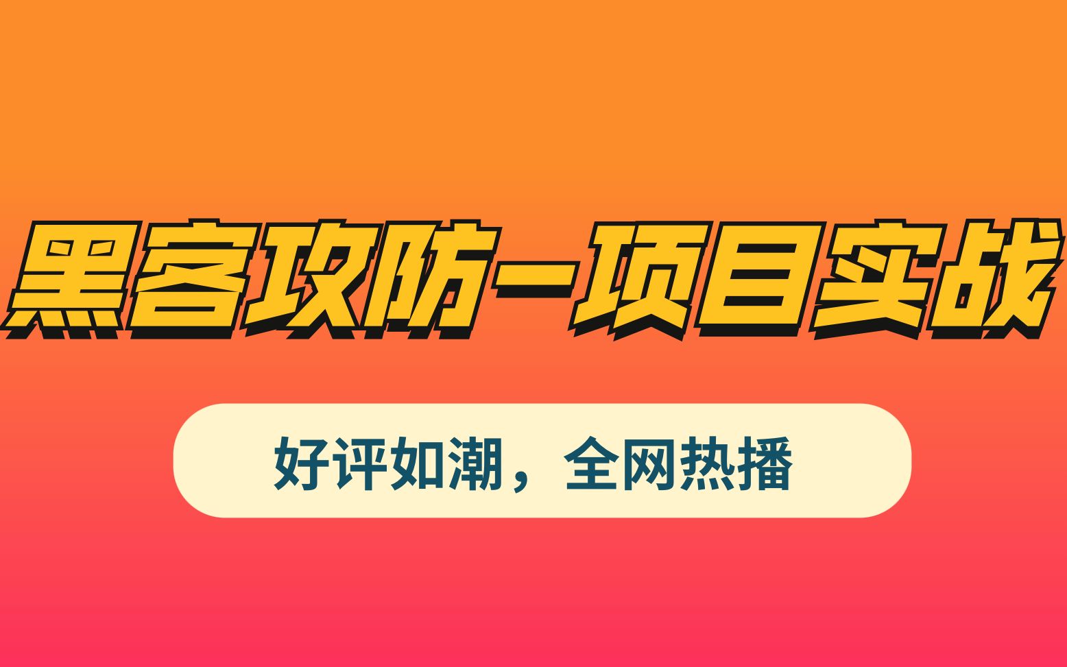 史上最新网络安全/渗透/攻防项目实战教程,最通俗易懂教程哔哩哔哩bilibili