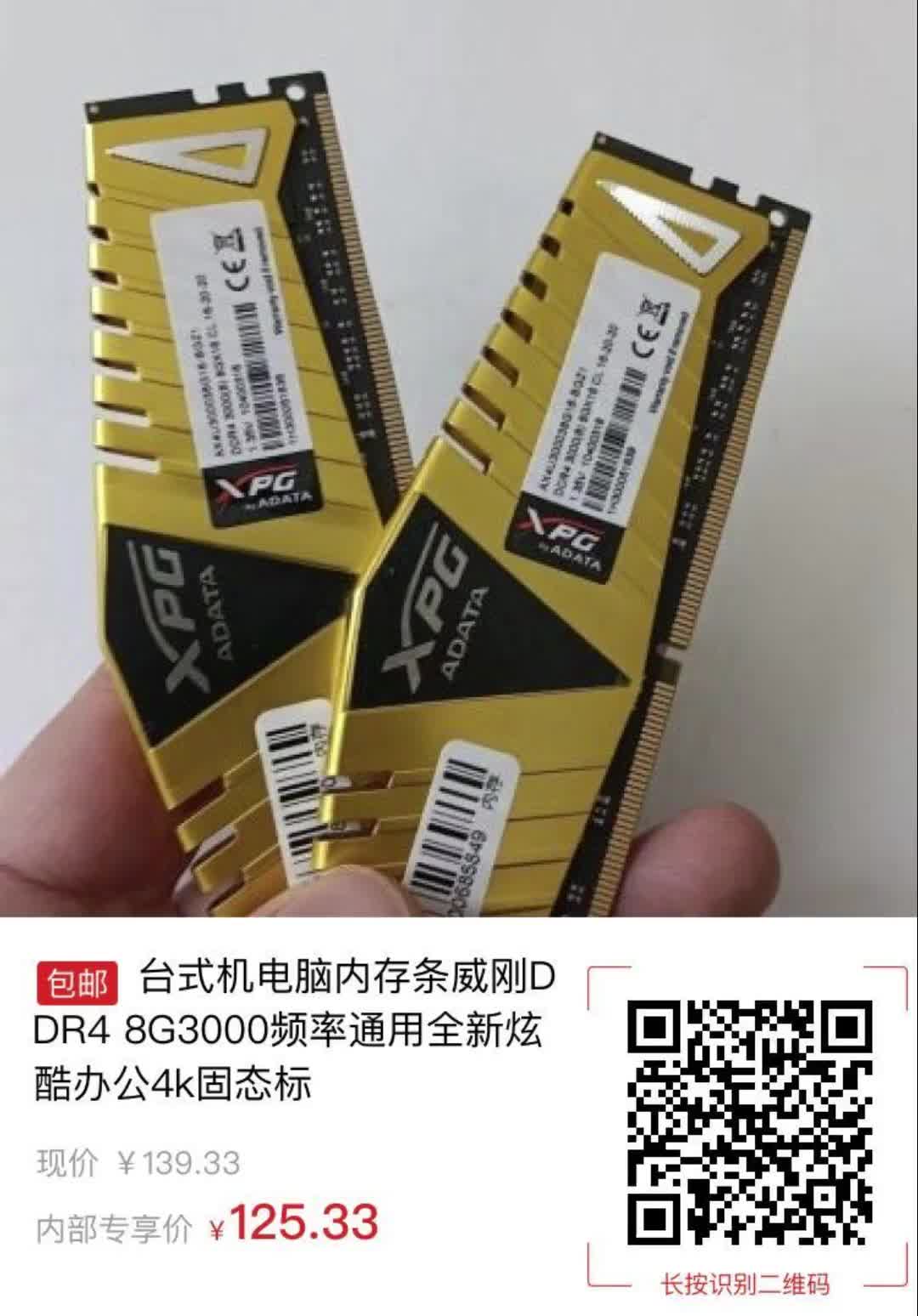 【14元券】台式机电脑内存条威刚ddr4 8g3000频率通用全新炫酷办公4k