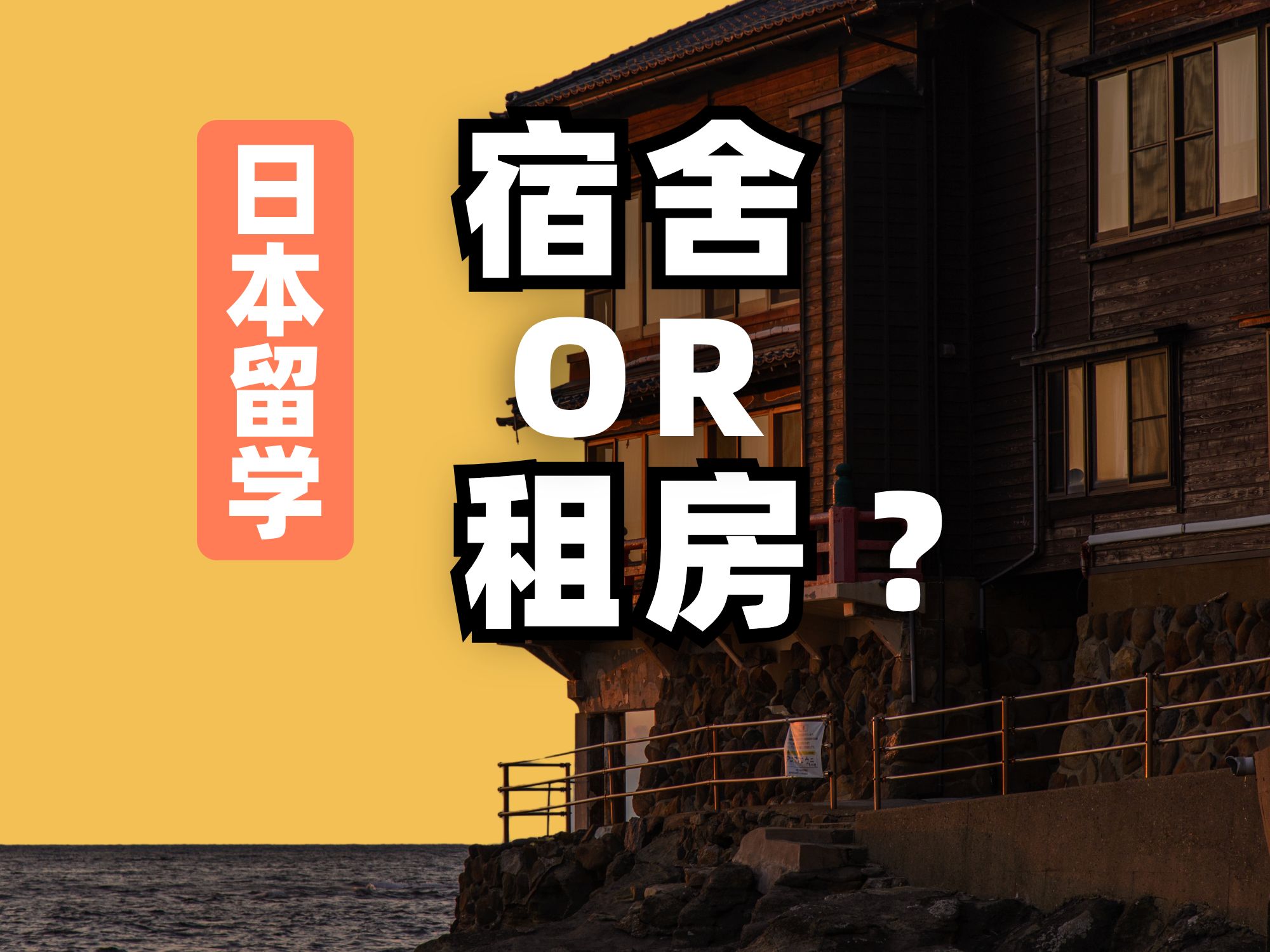 【日本留学】一篇搞懂!日本留学应该住宿舍还是租房呢?哔哩哔哩bilibili