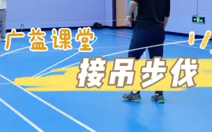 Descargar video: 接吊步伐详解