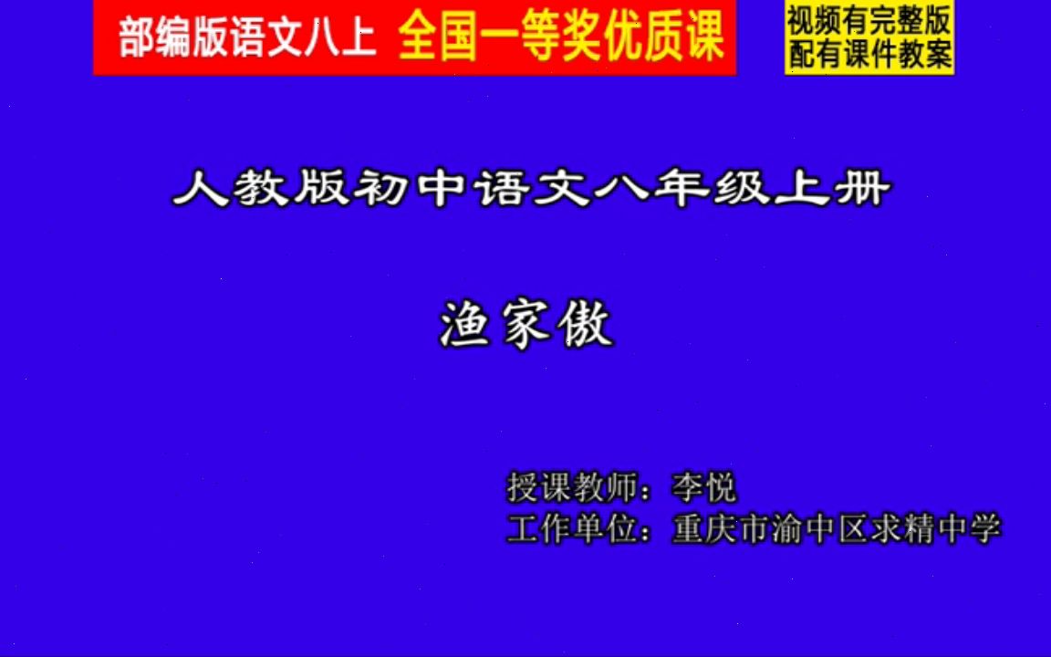 [图]【获奖】部编版八年级语文上册《诗词五首 渔家傲（天接云涛连晓雾）》重庆市-李老师公开课优质课视频比赛课件