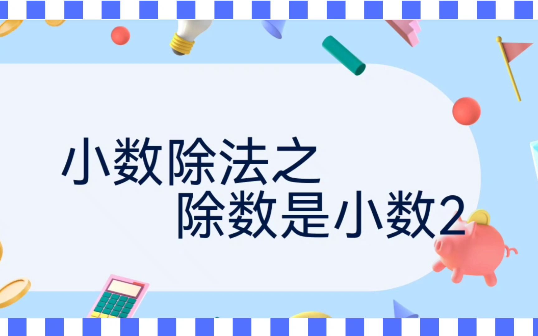 [图]小数除法竖式计算方法之除数小数2