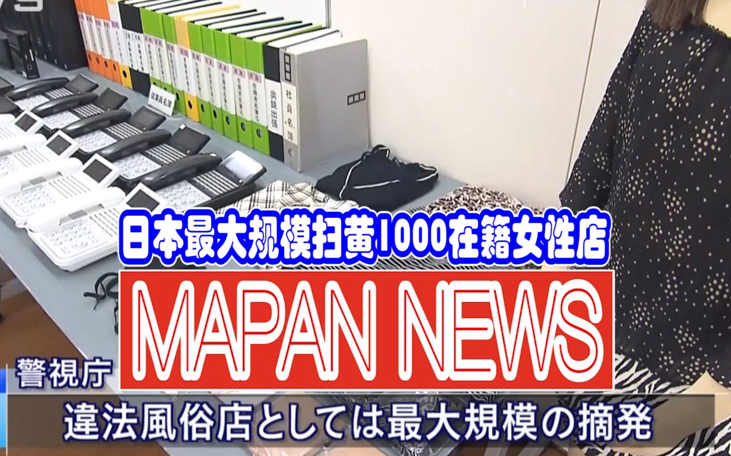 日本最大规模扫黄1000在籍女性店,为何这事在日本犯法?哔哩哔哩bilibili