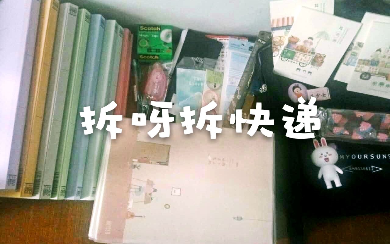 【初栀ⷥ” 嗑】拆呀拆呀拆快递. 一个话痨拆三个快递....哔哩哔哩bilibili