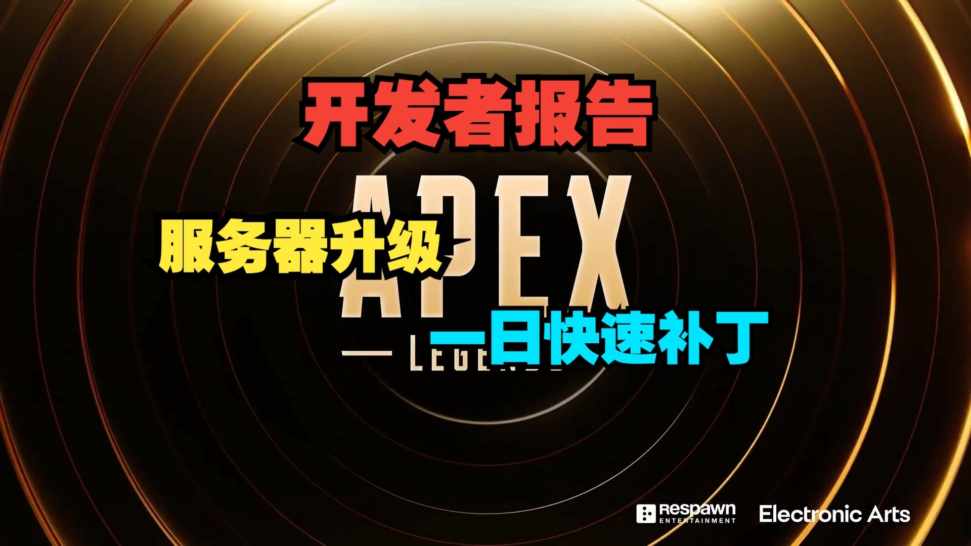 【Apex开发者报告】稳定性更新:服务器升级/快速补丁/持续改进