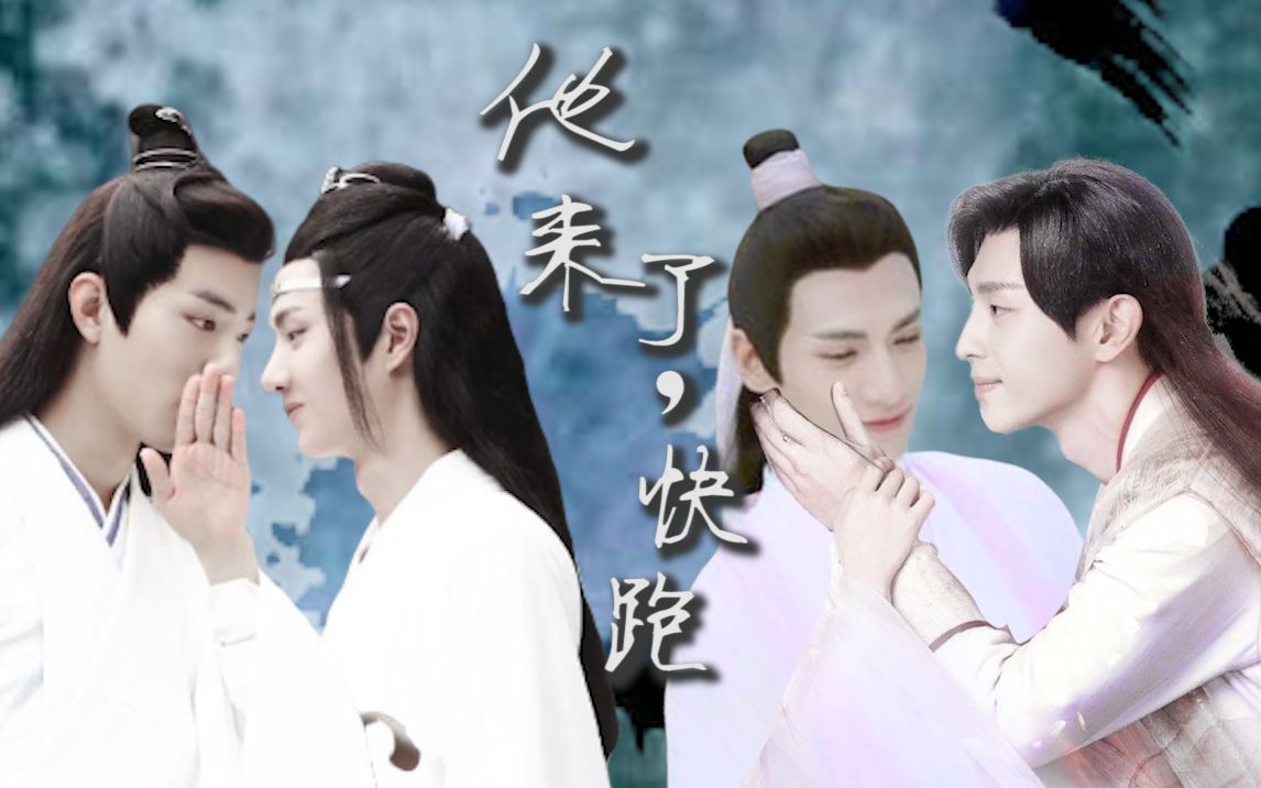 他来了快跑4羡羡被哥哥罚蓝湛润玉旭凤再见面