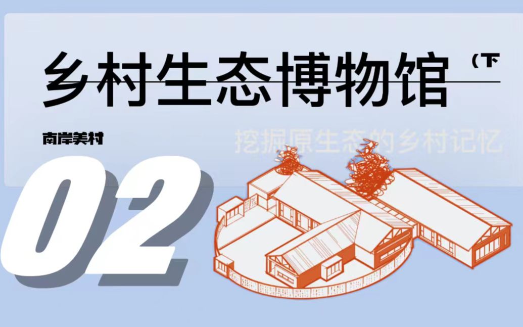 【1000个建筑案例积累】02乡建【生态博物馆造型(下)】近年考研大热门!!哔哩哔哩bilibili