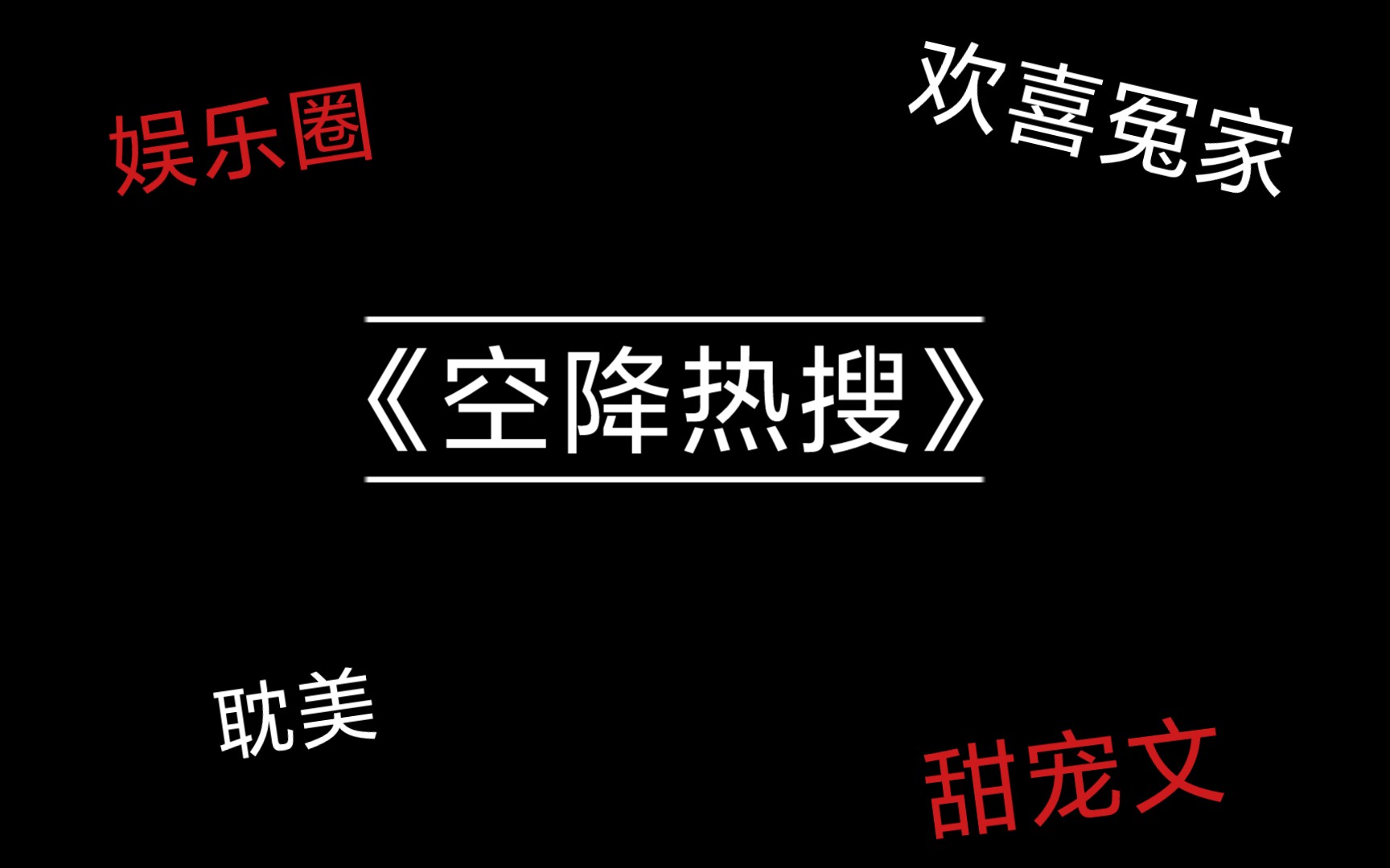 【你的酒】【推文】原耽/甜宠娱乐圈文《空降热搜》哔哩哔哩bilibili