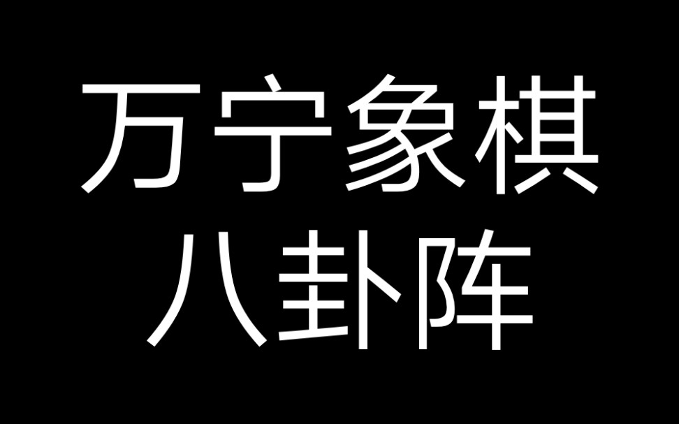 萬寧象棋八卦陣有多厲害?