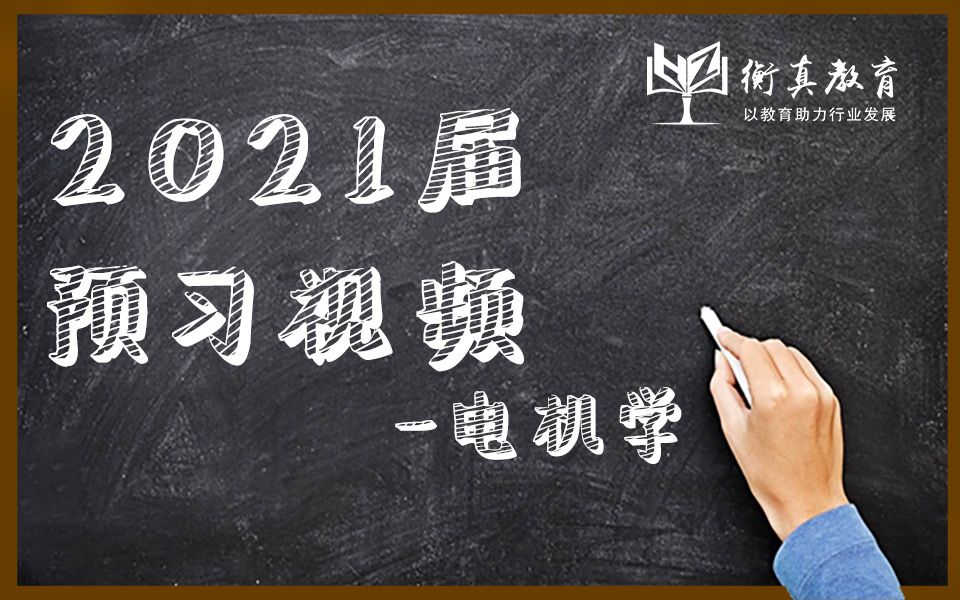 衡真教育2021国网考试预习讲义——电机学哔哩哔哩bilibili