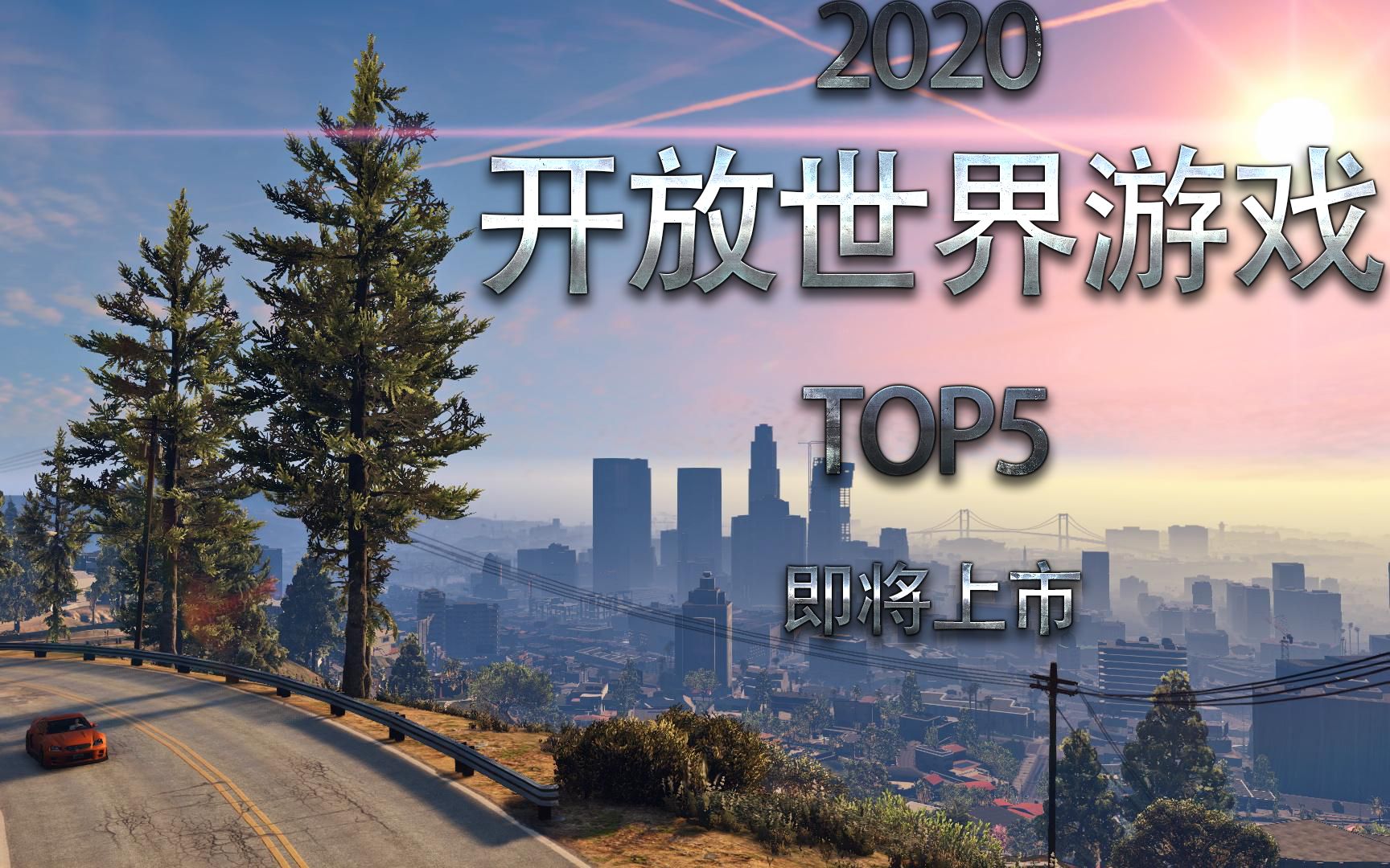 【2020开放世界游戏top5】大玩家新资讯#6哔哩哔哩bilibili