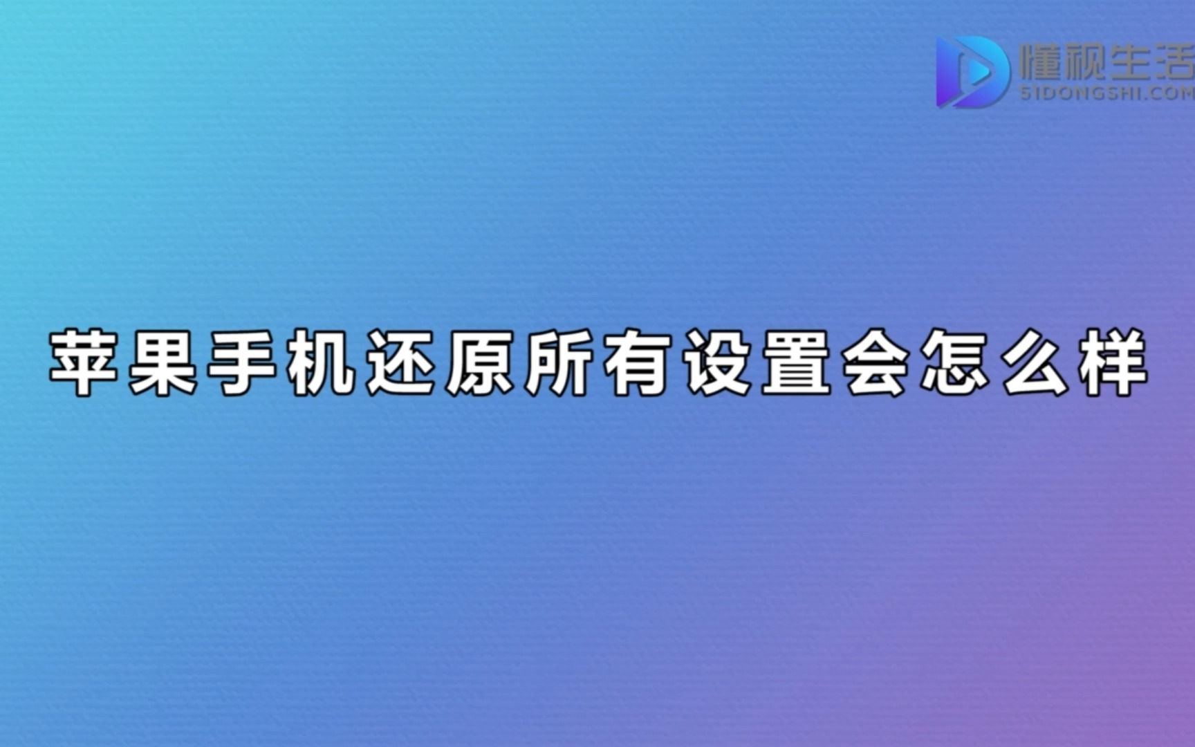 苹果手机还原所有设置会怎么样哔哩哔哩bilibili