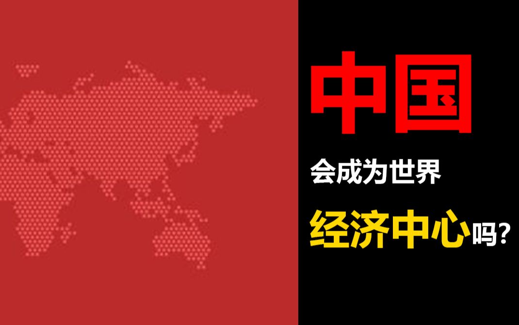 [图]【中字】金融时报 : 中国会成为世界经济中心吗？