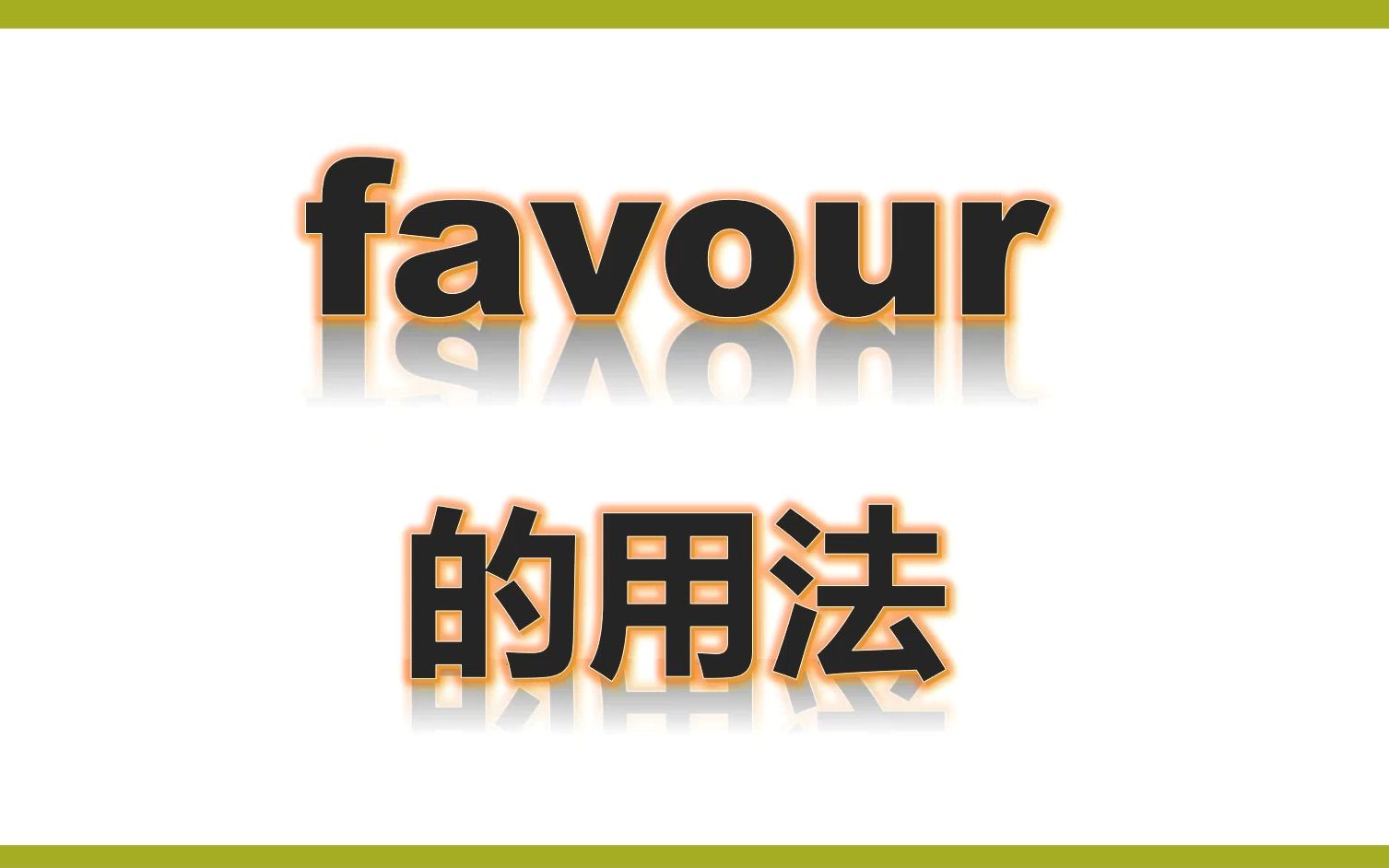 四上单词讲解favour哔哩哔哩bilibili