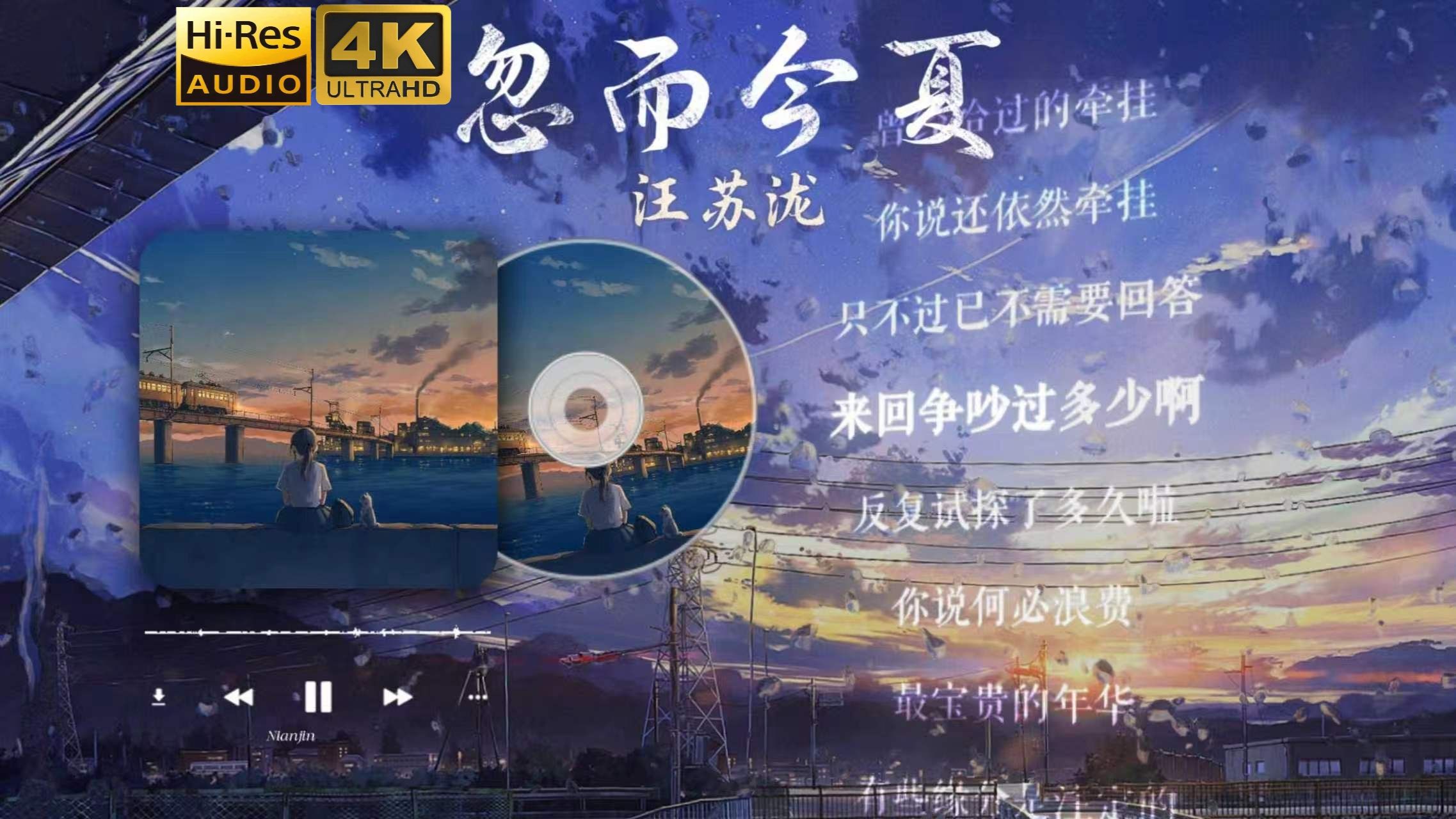 循环歌单｜【Hi-Res/4K】《忽而今夏》汪苏泷 你还记得那个夏天，那个他所说的话吗