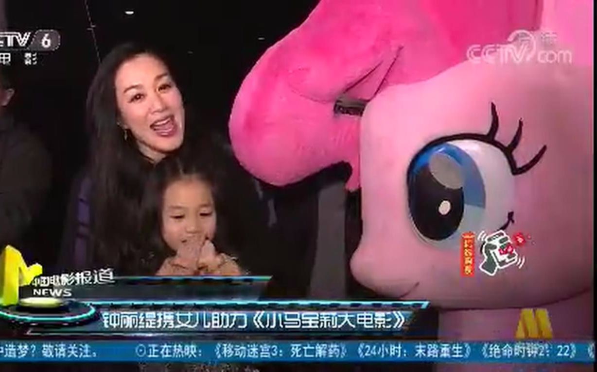 【MLP:TM】[中国电影报道]钟丽缇携女儿助力《小马宝莉大电影》哔哩哔哩bilibili