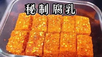 Descargar video: 豆腐乳不买着吃了，教你饭店秘制做法，不发酵不长毛，放一年不坏