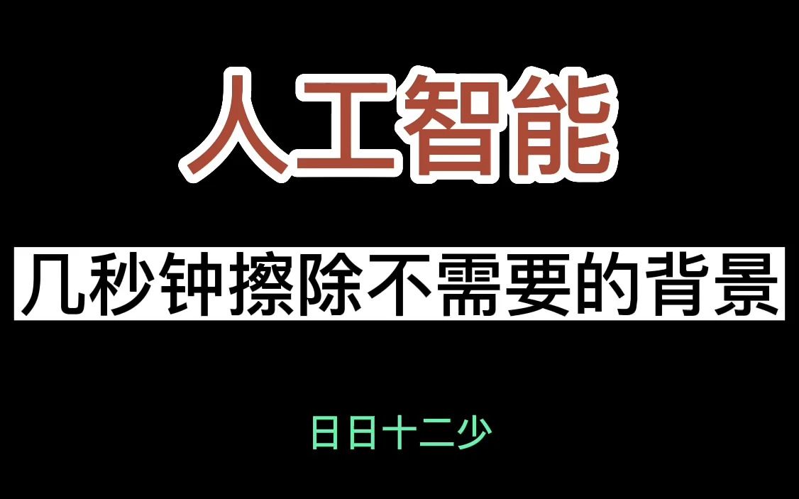 人工智能AI几秒钟就能帮你擦除不需要的背景!哔哩哔哩bilibili