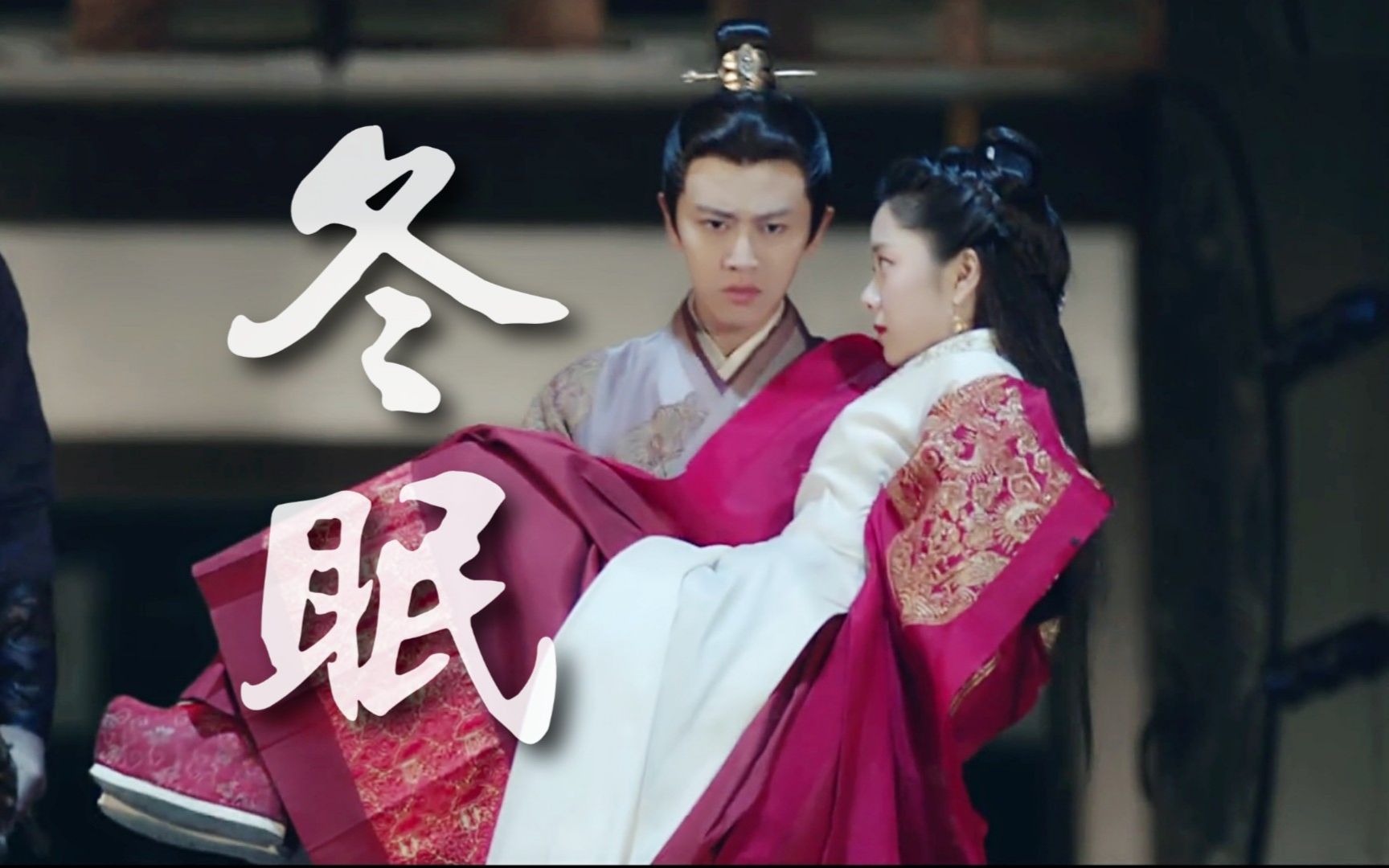 【锦衣之下|一下夫妇】绎夏cp高甜向 ‖ 陆绎×袁今夏 任嘉伦×谭松韵