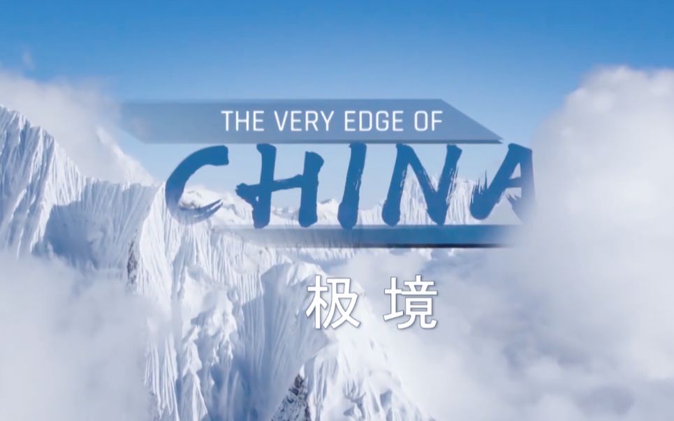 《极境》The Very Edge of China 带字幕(超清)哔哩哔哩bilibili