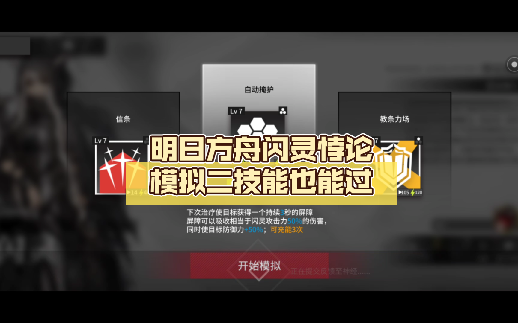 明日方舟闪灵悖论模拟二技能也能过