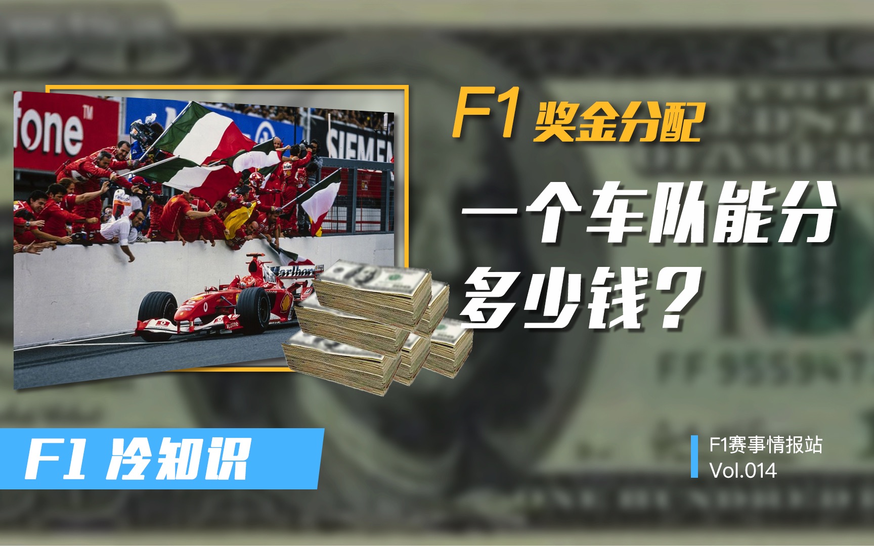 F1冷知识 | 一个赛季结束,一支F1车队可以分到多少奖金?哔哩哔哩bilibili