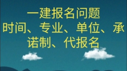 一建报名问题,时间、专业、工作单位、承诺制、代报名问题解答.哔哩哔哩bilibili