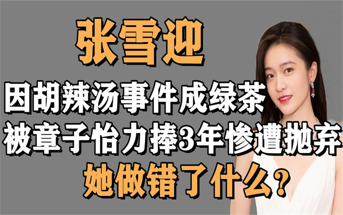 被章子怡力捧3年,因一碗胡辣汤毁前程,张雪迎到底做错了什么?