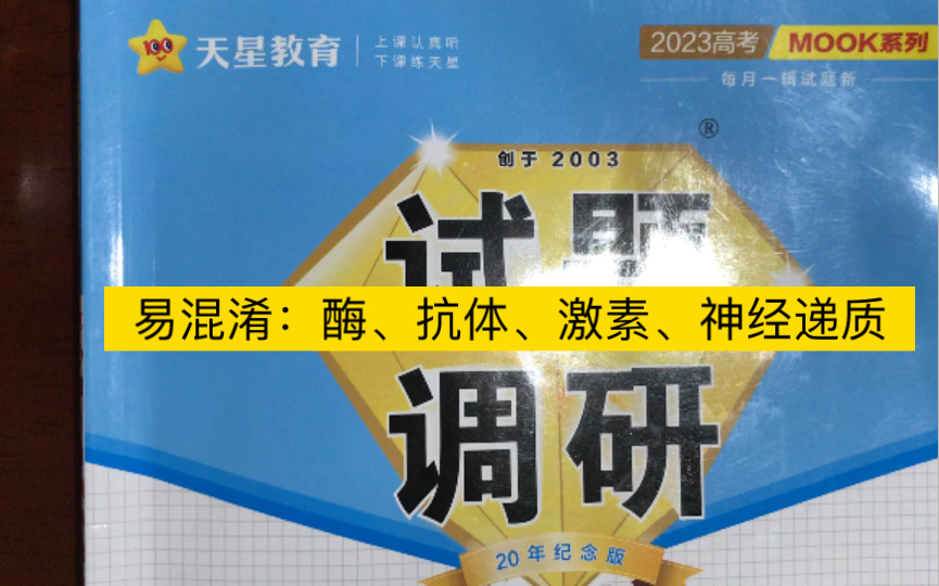 核心主干知识4类高频易错点之1 易混淆之酶、激素、抗体、神经递质等哔哩哔哩bilibili