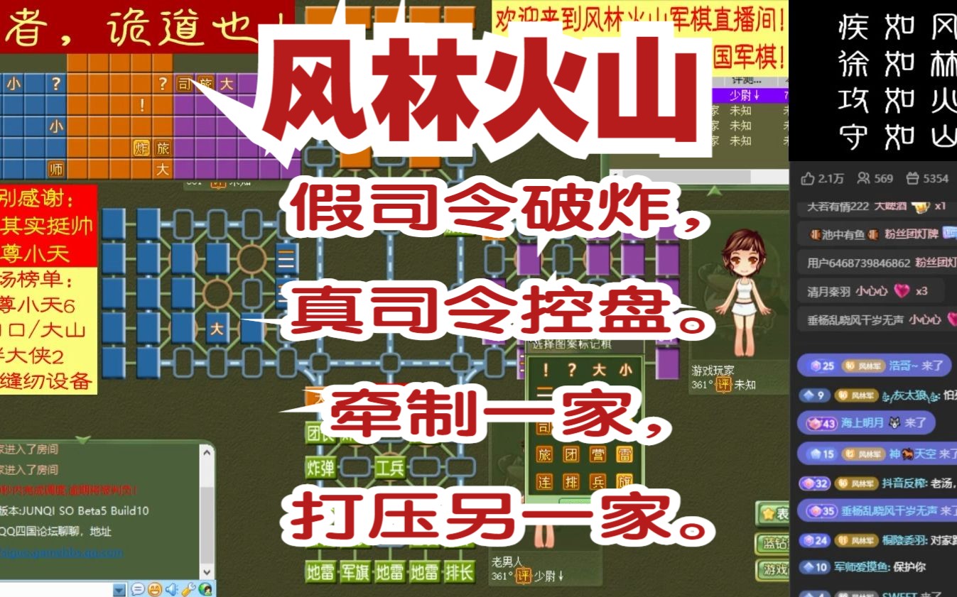 风林火山军棋:假司令破炸,真司令控盘.牵制一家,打压另一家.