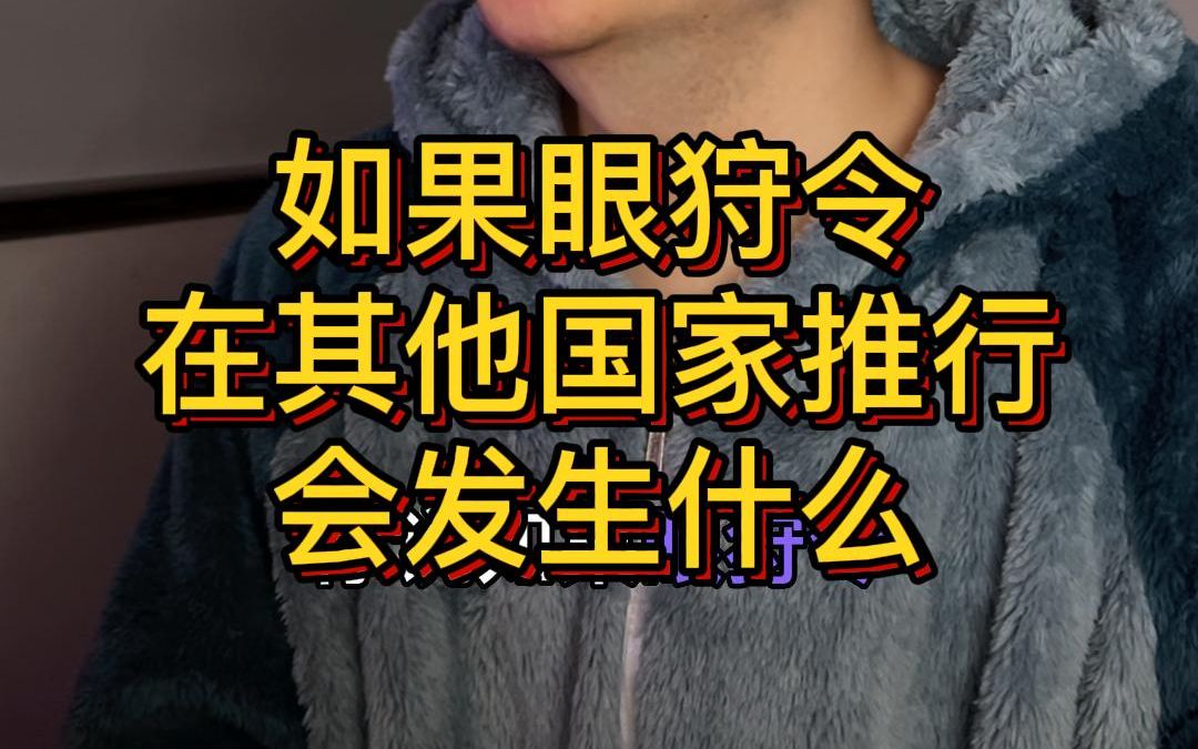 如果眼狩令在其他国家推行,会发生什么原神