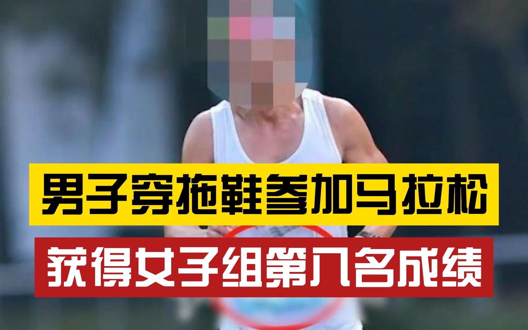 太湖马拉松男子替跑获得女子组第八名:官方:在查为何比赛中没发现哔哩哔哩bilibili